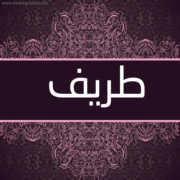 صورة اسم طَريف TARIF شكل 4 صوره زخرفة عربي للإسم بخط عريض