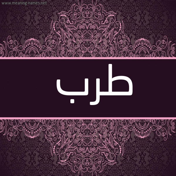 شكل 4 صوره زخرفة عربي للإسم بخط عريض صورة اسم طَرَب TARAB