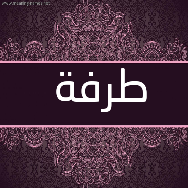 شكل 4 صوره زخرفة عربي للإسم بخط عريض صورة اسم طَرَفة TARAFH