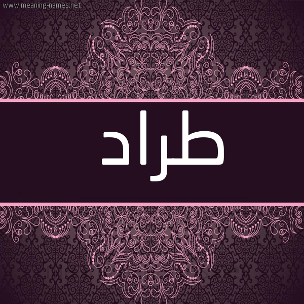 شكل 4 صوره زخرفة عربي للإسم بخط عريض صورة اسم طَرّاد TARAD