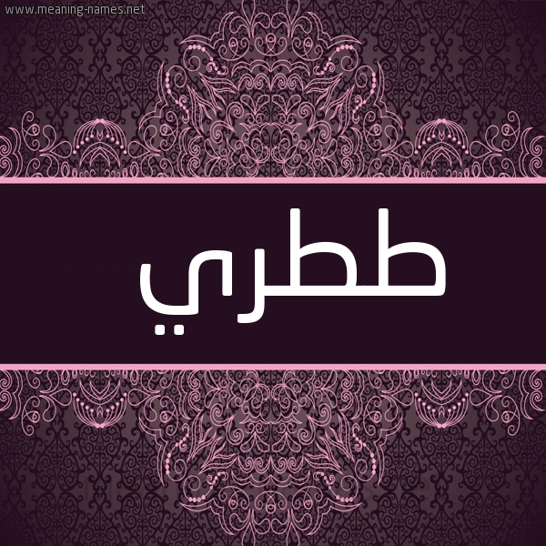 شكل 4 صوره زخرفة عربي للإسم بخط عريض صورة اسم طَطَري TATARI