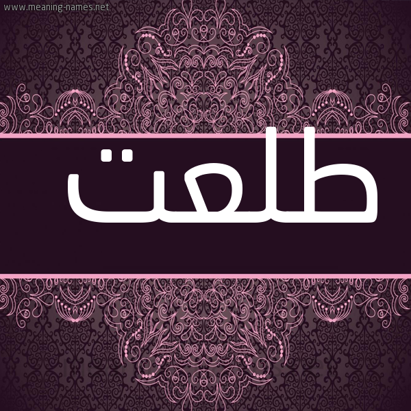 شكل 4 صوره زخرفة عربي للإسم بخط عريض صورة اسم طَلْعت TALAT