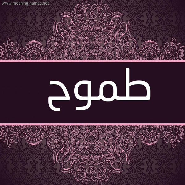 شكل 4 صوره زخرفة عربي للإسم بخط عريض صورة اسم طَموح TAMOH