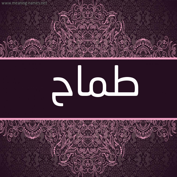 شكل 4 صوره زخرفة عربي للإسم بخط عريض صورة اسم طَمَّاح TAMAAH