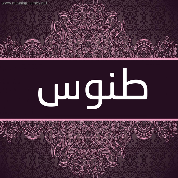 شكل 4 صوره زخرفة عربي للإسم بخط عريض صورة اسم طَنُّوس TANOOS شكل 4 صوره زخرفة عربي للإسم بخط عريض صورة اسم طَنُّوس TANOOS