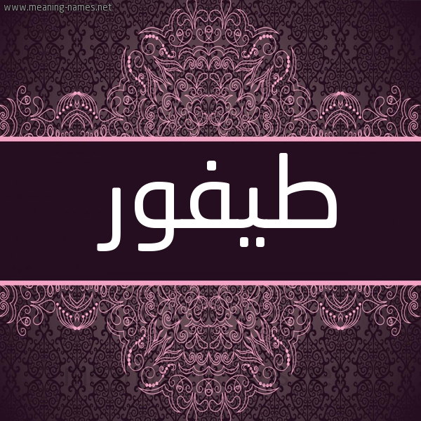 شكل 4 صوره زخرفة عربي للإسم بخط عريض صورة اسم طَيْفور TAIFOR