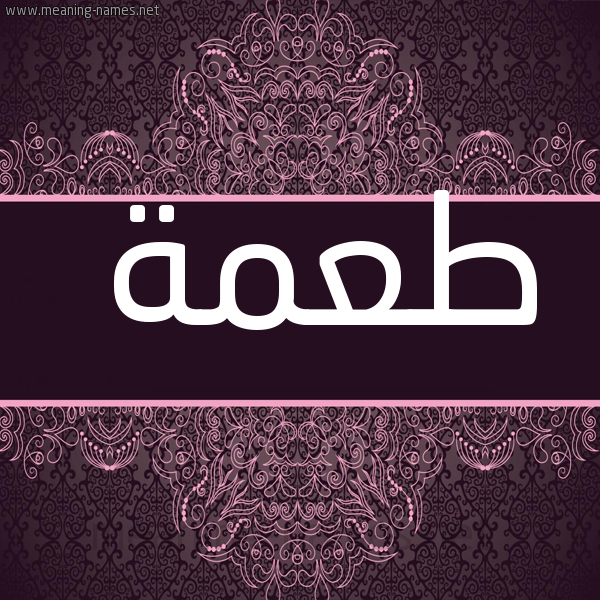 شكل 4 صوره زخرفة عربي للإسم بخط عريض صورة اسم طُعْمة TOAMH