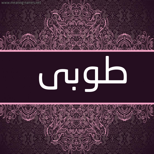 شكل 4 صوره زخرفة عربي للإسم بخط عريض صورة اسم طُوبى TOOBA