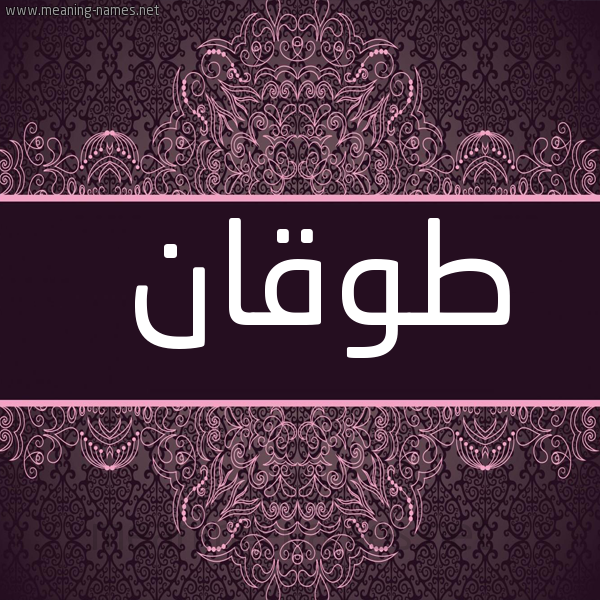شكل 4 صوره زخرفة عربي للإسم بخط عريض صورة اسم طُوقان TOOQAN