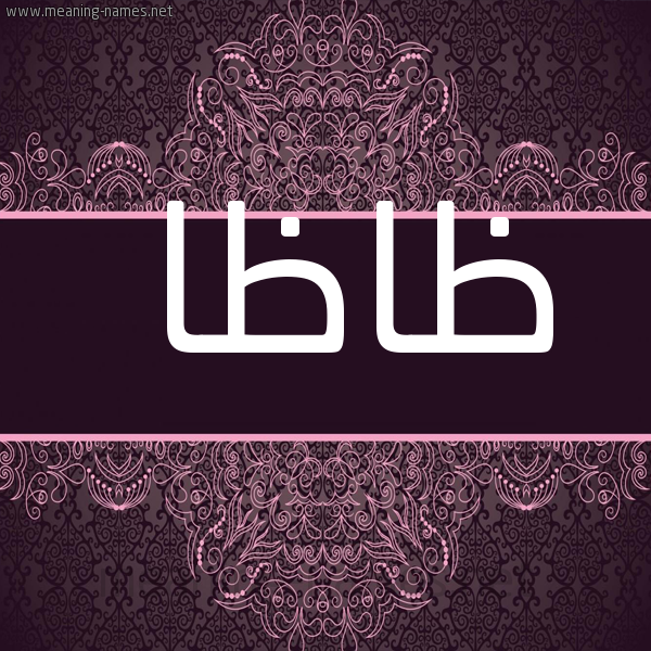شكل 4 صوره زخرفة عربي للإسم بخط عريض صورة اسم ظاظا Zaza