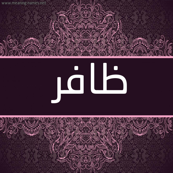 صورة اسم ظافر Zafr شكل 4 صوره زخرفة عربي للإسم بخط عريض