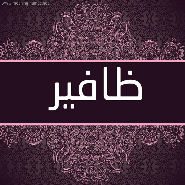 شكل 4 صوره زخرفة عربي للإسم بخط عريض صورة اسم ظافير Dhafer