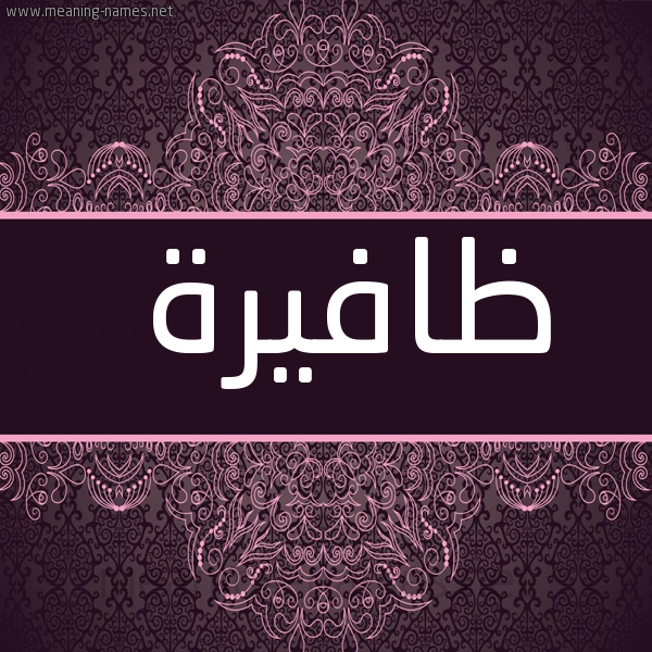 صورة اسم ظافيرة Zafera شكل 4 صوره زخرفة عربي للإسم بخط عريض