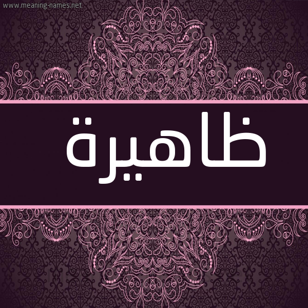 صورة اسم ظاهيرة zahira شكل 4 صوره زخرفة عربي للإسم بخط عريض