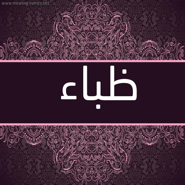 شكل 4 صوره زخرفة عربي للإسم بخط عريض صورة اسم ظباء ZBAA