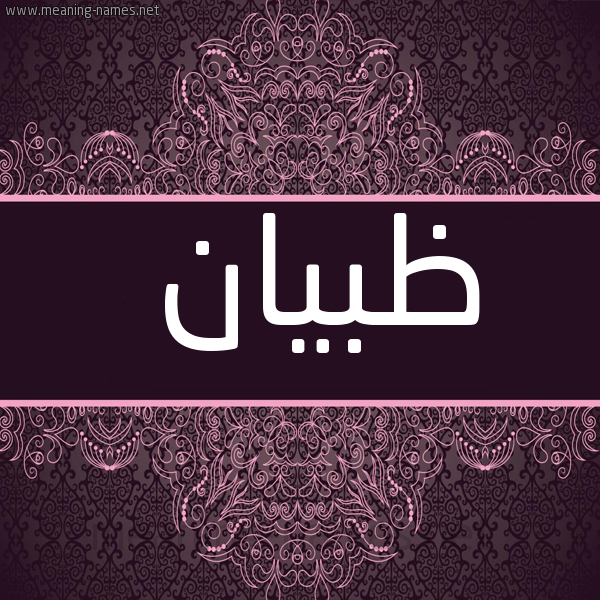 شكل 4 صوره زخرفة عربي للإسم بخط عريض صورة اسم ظبيان ZBIAN