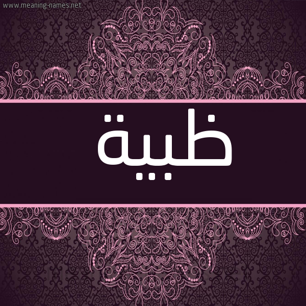شكل 4 صوره زخرفة عربي للإسم بخط عريض صورة اسم ظبية Zbyh