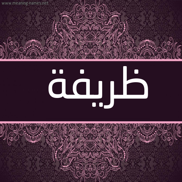 صورة اسم ظريفة Zryfh شكل 4 صوره زخرفة عربي للإسم بخط عريض