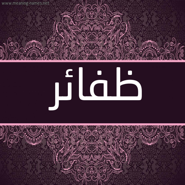 شكل 4 صوره زخرفة عربي للإسم بخط عريض صورة اسم ظفائر Zfa'ir