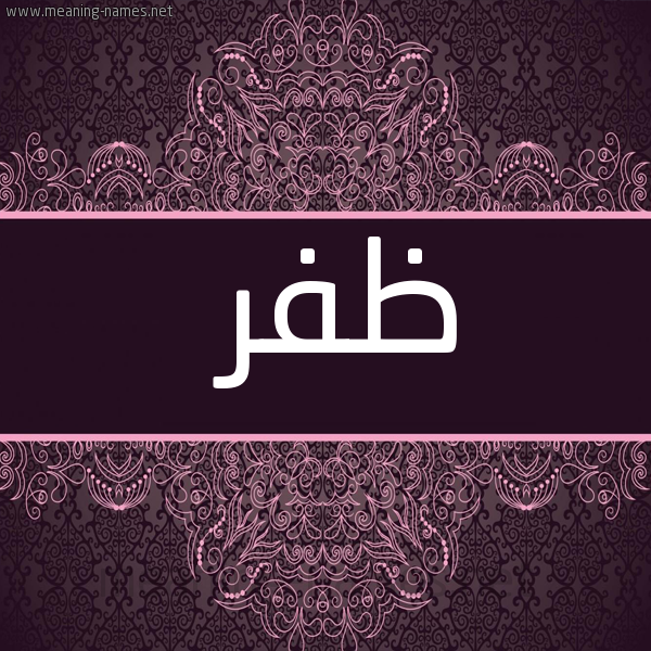 صورة اسم ظفر Zfr شكل 4 صوره زخرفة عربي للإسم بخط عريض