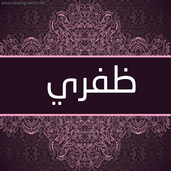 شكل 4 صوره زخرفة عربي للإسم بخط عريض صورة اسم ظفري Zfry