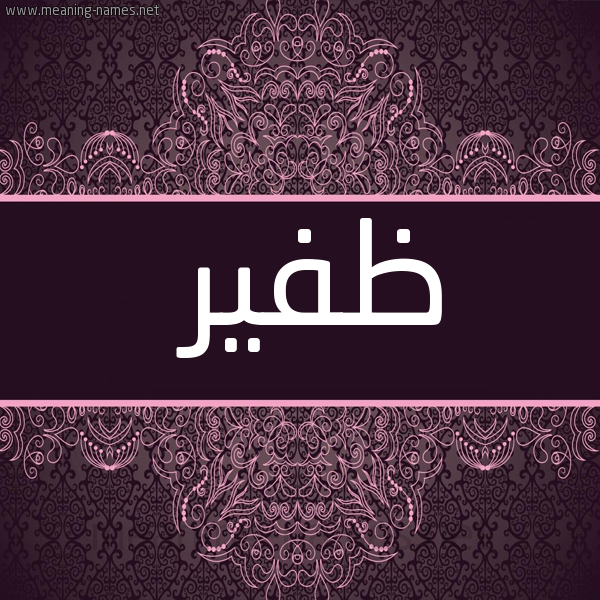 شكل 4 صوره زخرفة عربي للإسم بخط عريض صورة اسم ظفير Zfyr