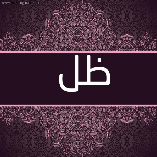 صورة اسم ظل Zl شكل 4 صوره زخرفة عربي للإسم بخط عريض