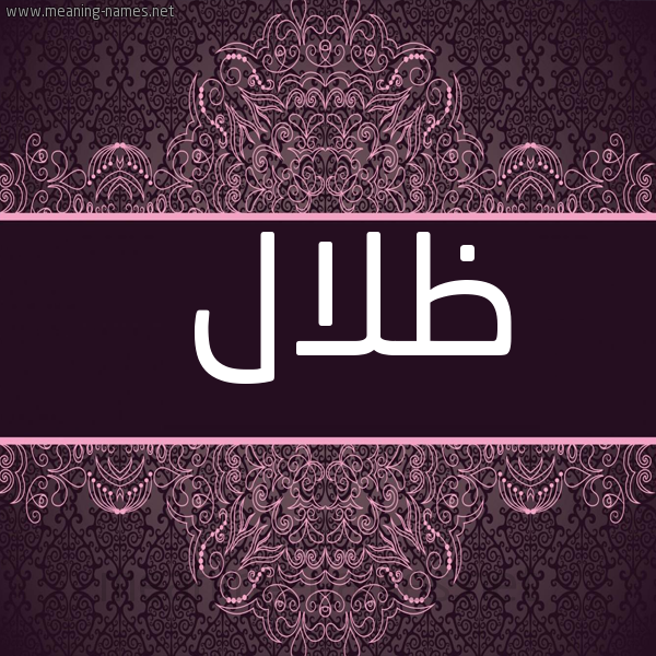 صورة اسم ظلال Zlal شكل 4 صوره زخرفة عربي للإسم بخط عريض