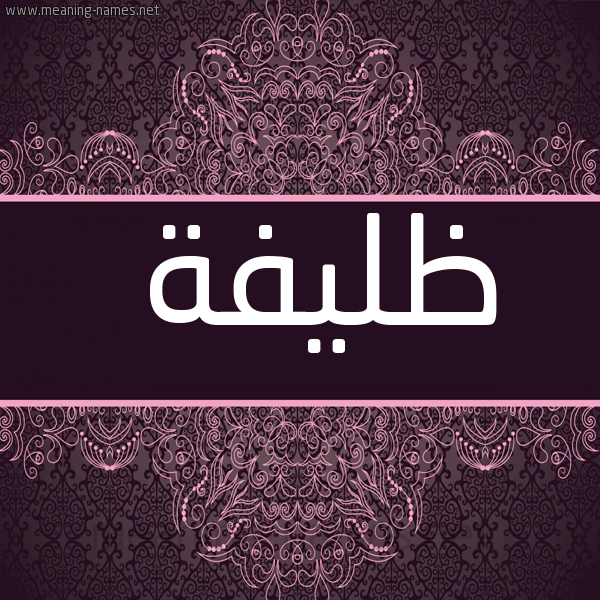 صورة اسم ظليفة Zlyfh شكل 4 صوره زخرفة عربي للإسم بخط عريض