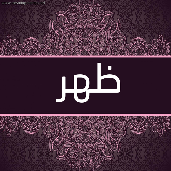 شكل 4 صوره زخرفة عربي للإسم بخط عريض صورة اسم ظهر Zhr
