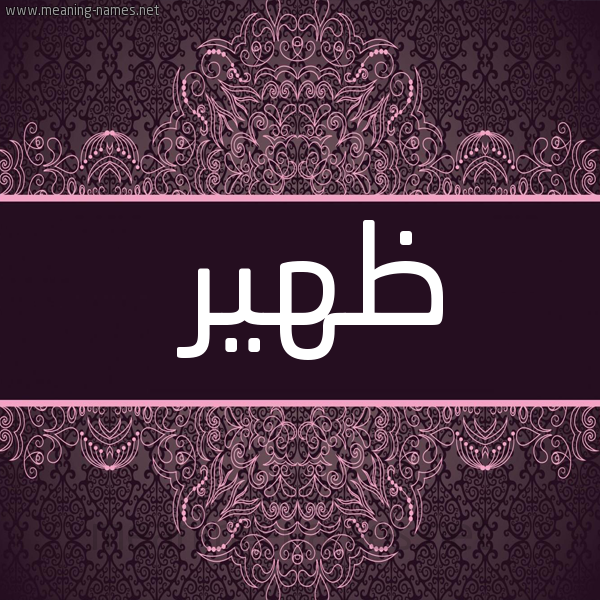 صورة اسم ظهير Zher شكل 4 صوره زخرفة عربي للإسم بخط عريض