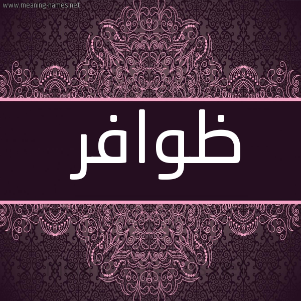 شكل 4 صوره زخرفة عربي للإسم بخط عريض صورة اسم ظوافر Zwafr