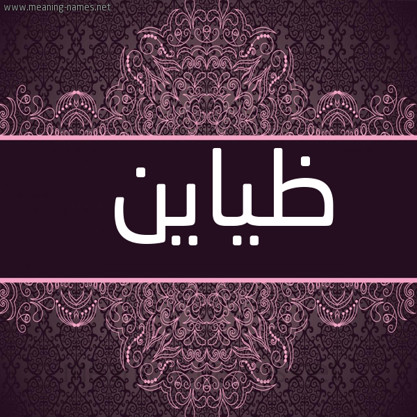 شكل 4 صوره زخرفة عربي للإسم بخط عريض صورة اسم ظياين Zayn
