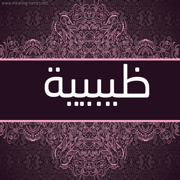 صورة اسم ظيبيية Zabia شكل 4 صوره زخرفة عربي للإسم بخط عريض