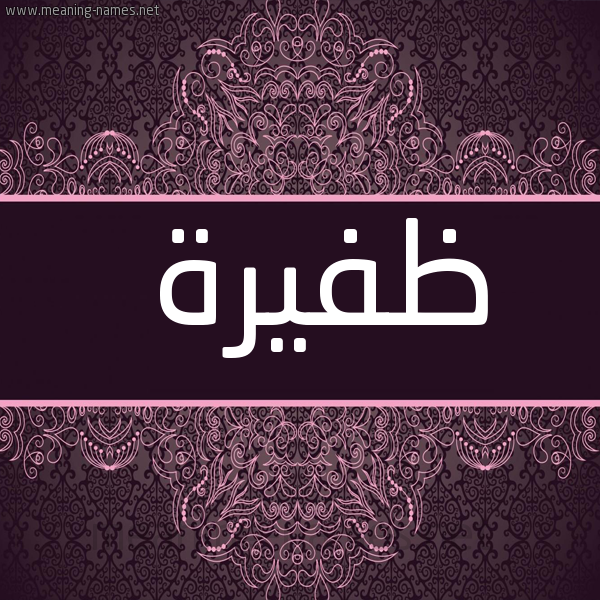 صورة اسم ظَفيرة ZAFIRH شكل 4 صوره زخرفة عربي للإسم بخط عريض
