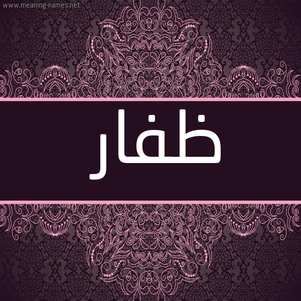 شكل 4 صوره زخرفة عربي للإسم بخط عريض صورة اسم ظَفّار ZAFAR