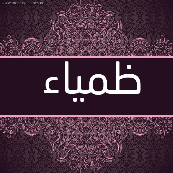 شكل 4 صوره زخرفة عربي للإسم بخط عريض صورة اسم ظَمْياء ZAMIAA