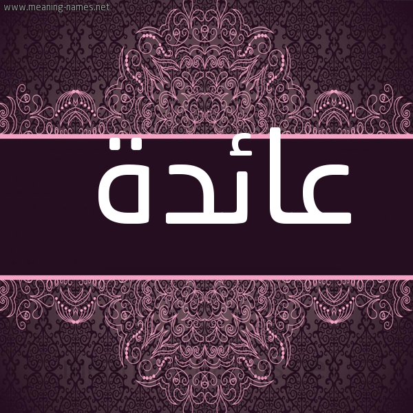 شكل 4 صوره زخرفة عربي للإسم بخط عريض صورة اسم عائدة AAEDH