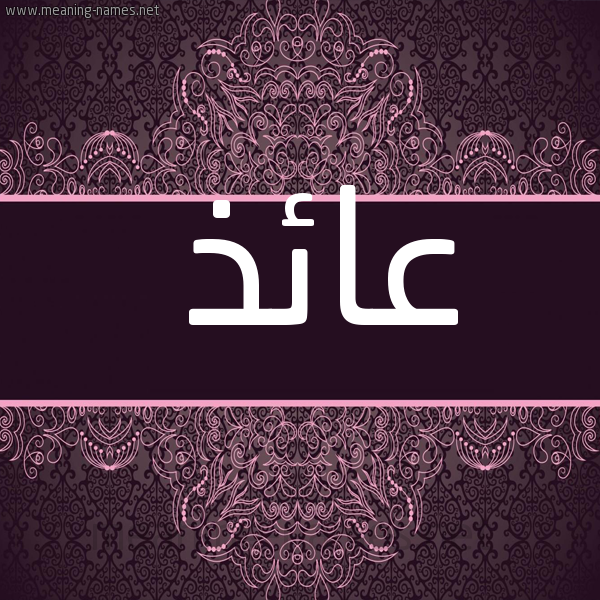 شكل 4 صوره زخرفة عربي للإسم بخط عريض صورة اسم عائذ AAEZ