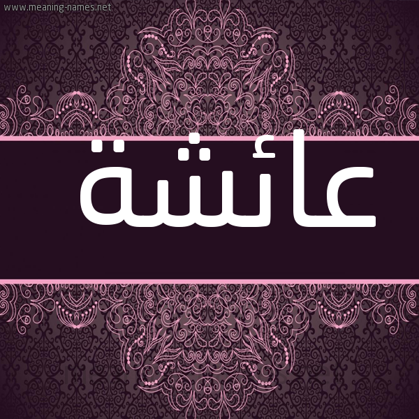 شكل 4 صوره زخرفة عربي للإسم بخط عريض صورة اسم عائشة Aaisha