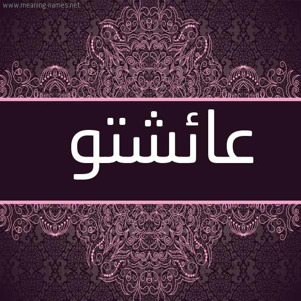 شكل 4 صوره زخرفة عربي للإسم بخط عريض صورة اسم عائشتو AICHATTOU