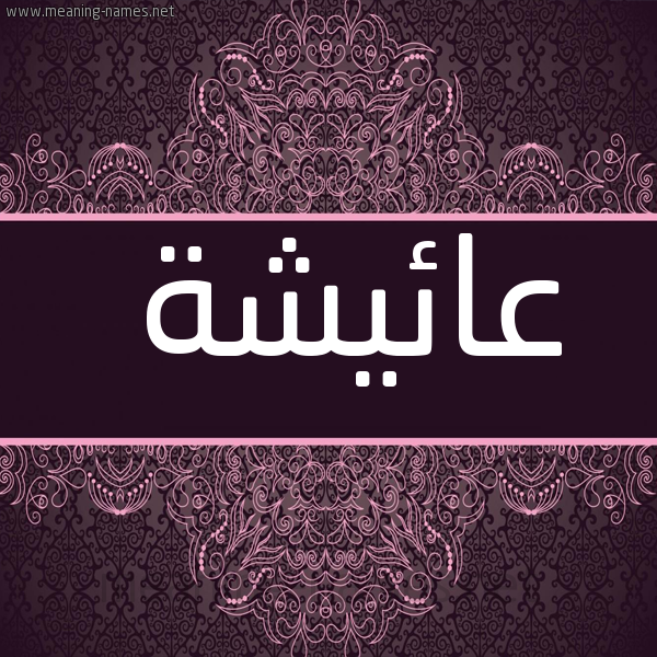 صورة اسم عائيشة Aisha شكل 4 صوره زخرفة عربي للإسم بخط عريض