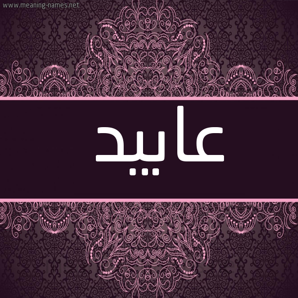 صورة اسم عابيد Abid شكل 4 صوره زخرفة عربي للإسم بخط عريض