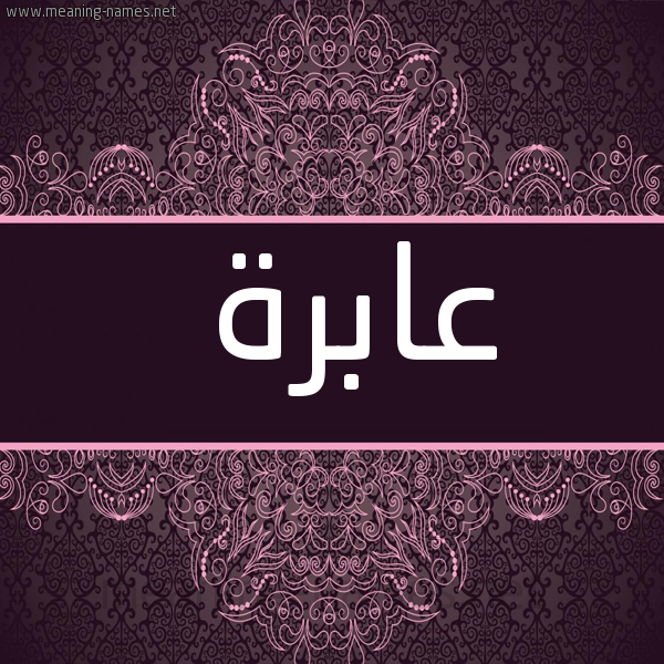 شكل 4 صوره زخرفة عربي للإسم بخط عريض صورة اسم عابِرَة AABERAH