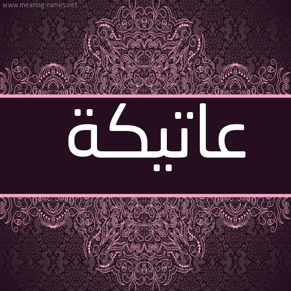 صورة اسم عاتيكة Atika شكل 4 صوره زخرفة عربي للإسم بخط عريض