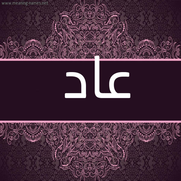 شكل 4 صوره زخرفة عربي للإسم بخط عريض صورة اسم عاد AAD