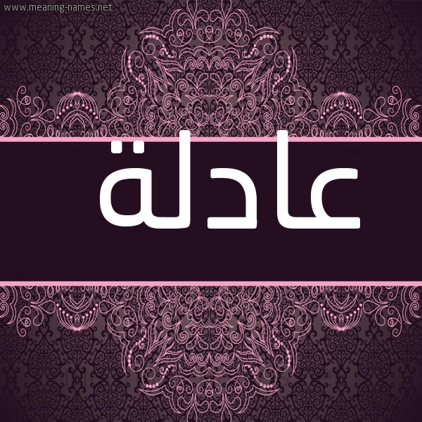 صورة اسم عادلة AADLH شكل 4 صوره زخرفة عربي للإسم بخط عريض