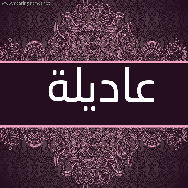 شكل 4 صوره زخرفة عربي للإسم بخط عريض صورة اسم عاديلة Adila