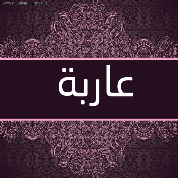 شكل 4 صوره زخرفة عربي للإسم بخط عريض صورة اسم عاربة Aarbh