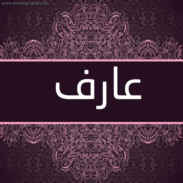 شكل 4 صوره زخرفة عربي للإسم بخط عريض صورة اسم عارف Aref